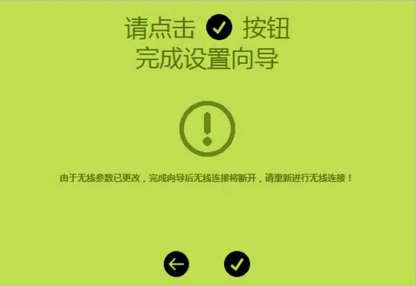 新版fast路由器设置完成